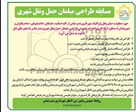 مسابقه , مسابقه طراحی مبلمان حمل و نقل شهری 