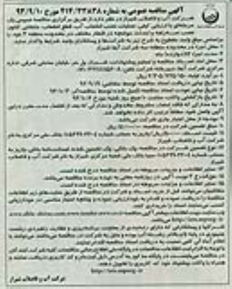آگهی مناقصه عمومی , مناقصه اجرای عملیات نصب انشعاب آب ،قطع انشعاب ،جابجایی کنتور ،نصب سه راهه و احداث حوضچه ها 