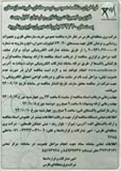 فراخوان مناقصه عمومی دو مرحله ای, مناقصه خرید سازه های فلزی و تجهیزات روشنایی و نردبان کابل جهت پست های 63/20 کیلوولت 