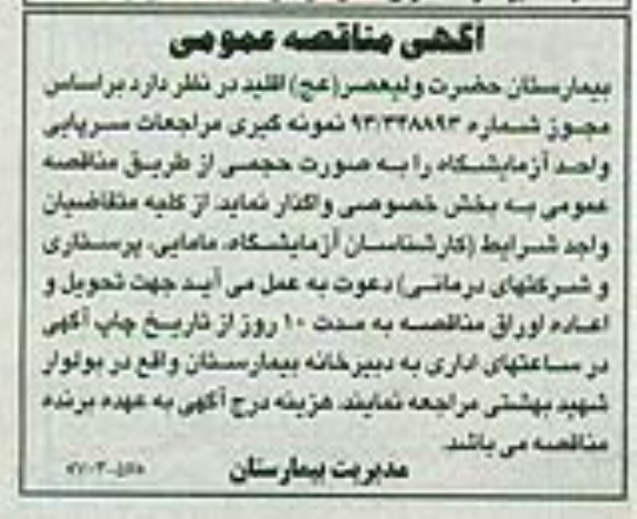 مناقصه عمومی , مناقصه نمونه گیری مراجعات سرپایی واحد آزمایشگاه رابه صورت حجمی 
