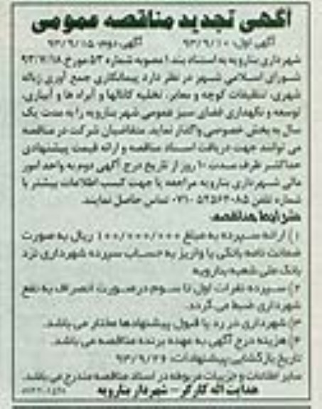 تجدید آگهی مناقصه عمومی, مناقصه تنظیفات کوچه و معابر, تخلیه کانالها 