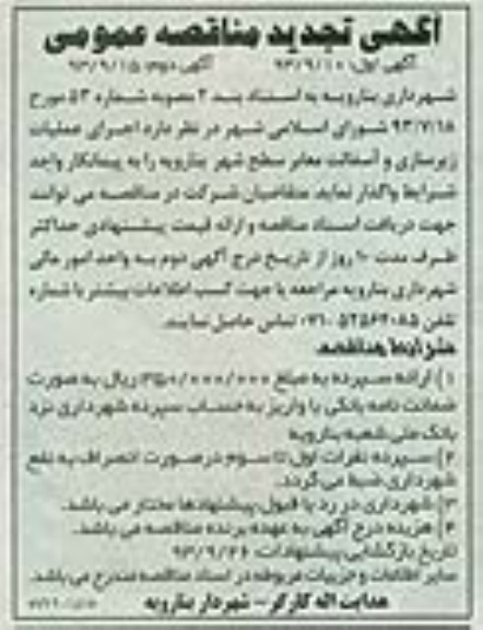 آگهی تجدید مناقصه عمومی , مناقصه عملیات زیرسازی و آسفالت معابر 