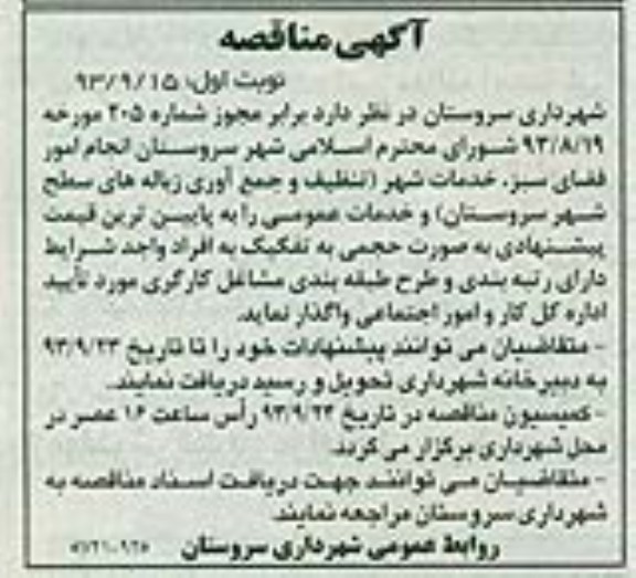 آگهی مناقصه , مناقصه انجام امور فضای سبز , خدمات شهر