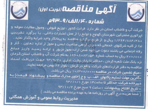 اگهی مناقصه , مناقصه قرائت کنتور , توزیع قبوض , وصول مطالبات 