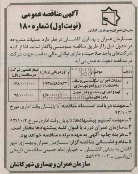 آگهی مناقصه عمومی, مناقصه عملیات اجرای اسکلت بتنی و سقف ساختمان 