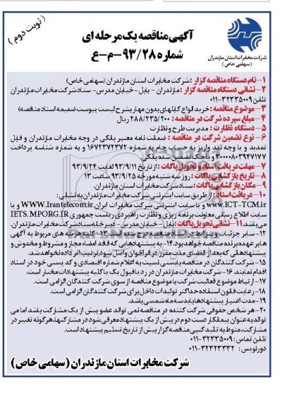 مناقصه یک مرحله ای , مناقصه خرید انواع کابلهای بدون مهار 