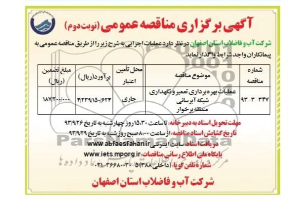 آگهی برگزاری مناقصه عمومی , مناقصه مناقصه عملیات بهره برداری تعمیر و نگهداری شبکه آبرسانی 