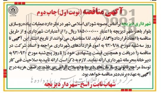 آگهی مناقصه , مناقصه عملیات پیاده رو سازی بلوار 