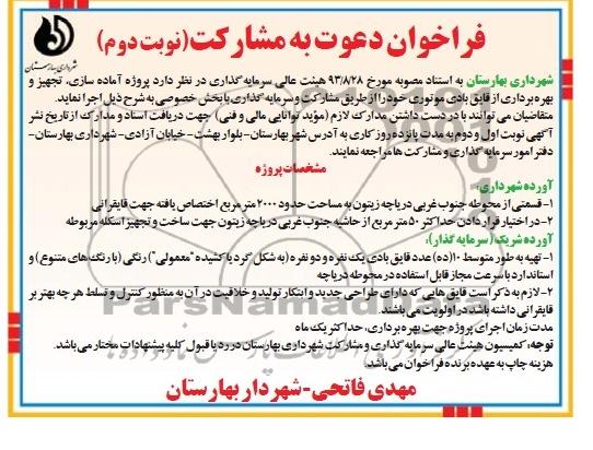 فراخوان دعوت به مشارکت پروژه آماده سازی، تجهیز و بهره برداری از قایق بادی