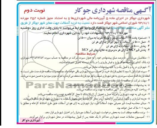 آگهی مناقصه , مناقصه خرید آسفالت جهت معابر شهر 