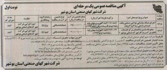 آگهی مناقصه عمومی یک مرحله ای, مناقصه اجرای شبکه روستایی