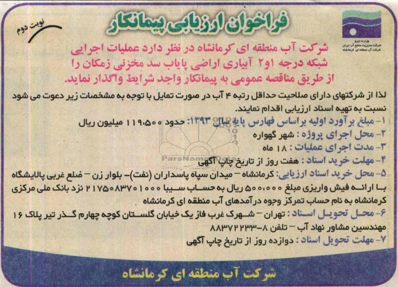 فراخوان ارزیابی پیمانکار , مناقصه عملیات اجرایی شبکه درجه 1 و 2 آبیاری اراضی پایاب سد مخزنی 