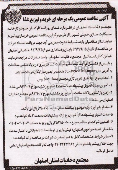 فراخوان عمومی یک مرحله ای , فراخوان عمومی غذای روزانه کارکنان خود وکارخانه سیگارت سازی 