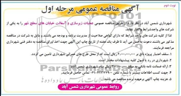 آگهی مناقصه عمومی , مناقصه عملیات زیرسازی و آسفالت خیابانهای سطح شهر 