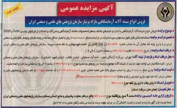مزایده عمومی , مزایده عمومی فروش انواع شیشه آلات آزمایشگاهی مازاد