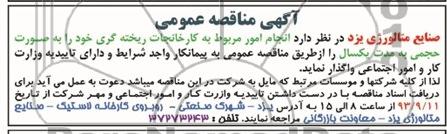 آگهی مناقصه عمومی , مناقصه  انجام امور مربوط به کارخانجات ریخته گری 
