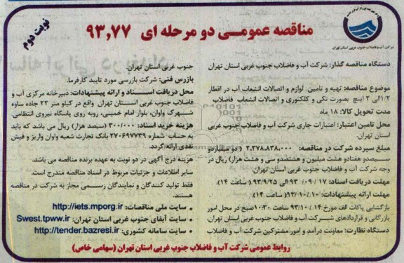 مناقصه عمومی دو مرحله ای , مناقصه تهیه و تامین لوازم واتصالات انشعاب آب در اقطار 2/1 الی 2 اینچ 