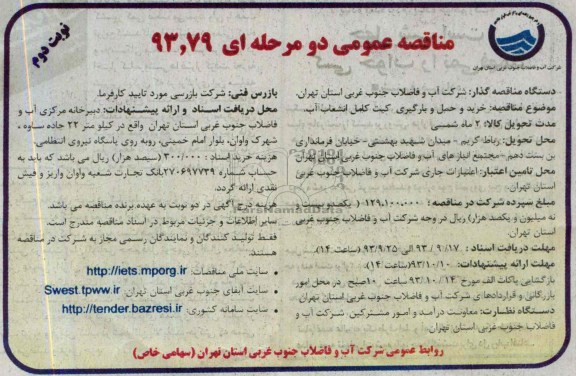 مناقصه عمومی دو مرحله ای , مناقصه خرید و حمل و بارگیری کیت کامل انشعاب آب