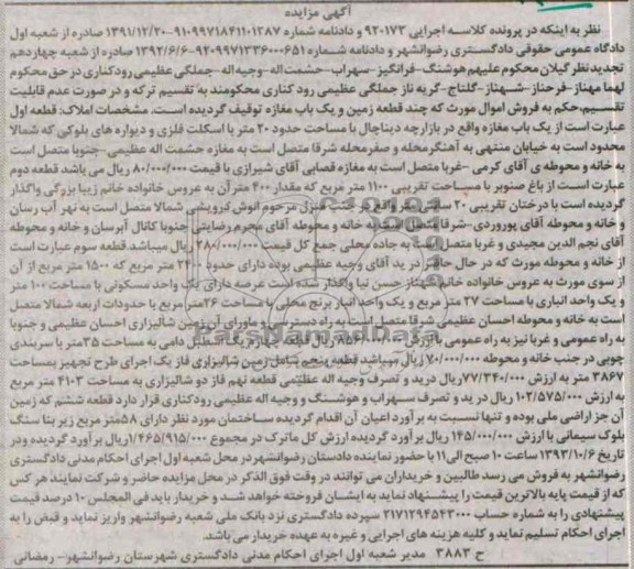 مزایده فروش چندقطعه زمین و یکباب مغازه