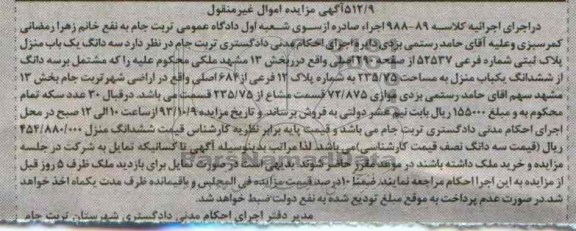 مزایده فروش یکباب منزل
