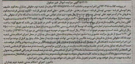 مزایده فروش یک سهم شامل200متر زمین