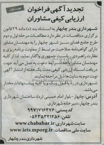 تجدید فراخوان ارزیابی کیفی مشاوران , فراخوان ارزیابی مطالعات مرحله اول و دوم طرح جامع فضای سبز 