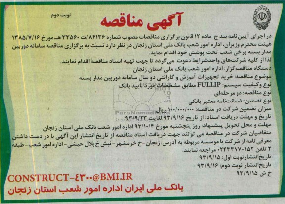 اگهی مناقصه , مناقصه خرید تجهیزات اموزش و گارانتی دو سال سامانه دوربین مدار بسته 