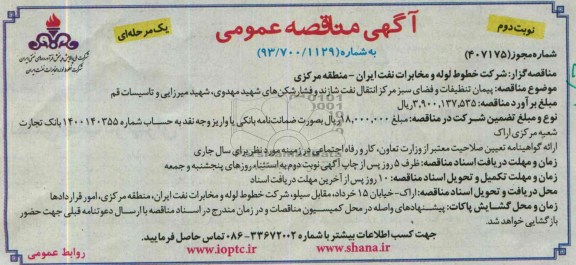 مناقصه پیمان تنظیفات و فضای سبز مرکز انتقال 