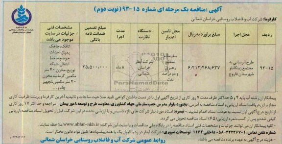 آگهی مناقصه یک مرحله ای , مناقصه طرح آبرسانی 