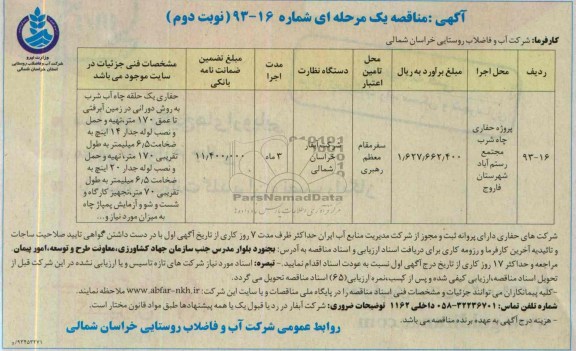 آگهی مناقصه یک  مرحله ای , مناقصه پروژه حفاری چاه شرب 