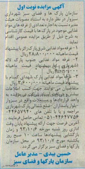 آگهی مزایده,مزایده  اجاره تعدادی از غرفه های 