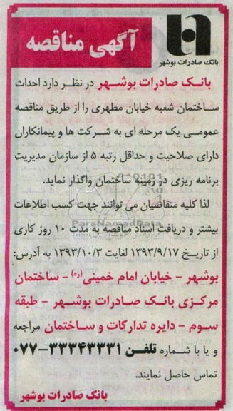 مناقصه , مناقصه احداث ساختمان شعبه