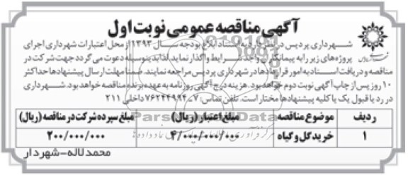 مناقصه عمومی , مناقصه خرید کل و گیاه 