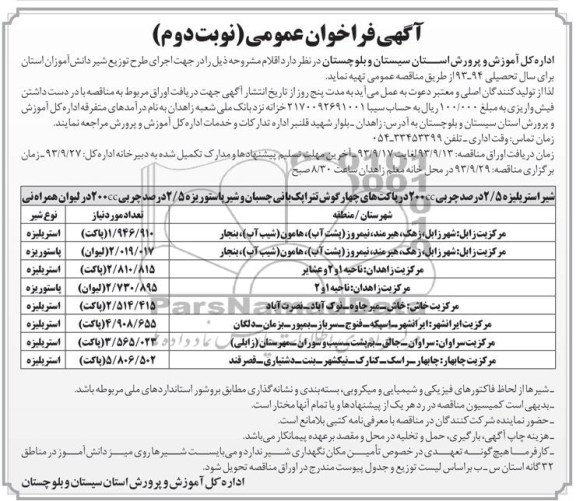 فراخوان عمومی   فرخوان شیر استریلیزه 5/2 درصد 