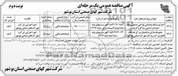 آگهی مناقصه عمومی یک مرحله ای, مناقصه اجرای شبکه روستایی