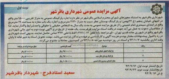 مزایده عمومی , مزایده عمومی اجاره پارکینگ عمومی