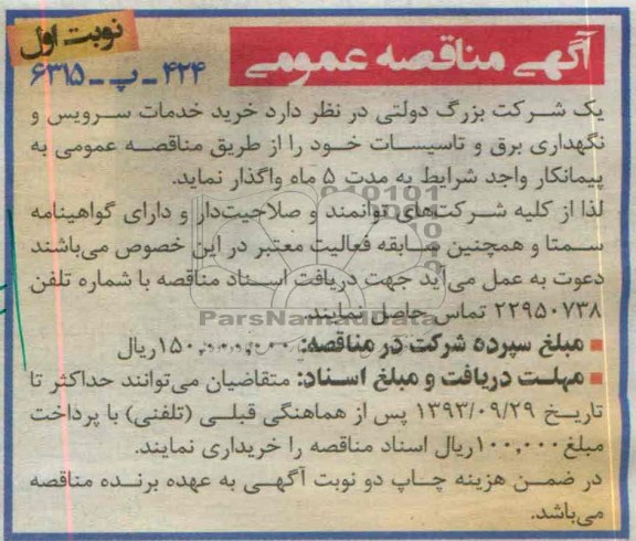 آگهی مناقصه عمومی , مناقصه خرید خدمات سرویس و نگهداری برق و تاسیسات 