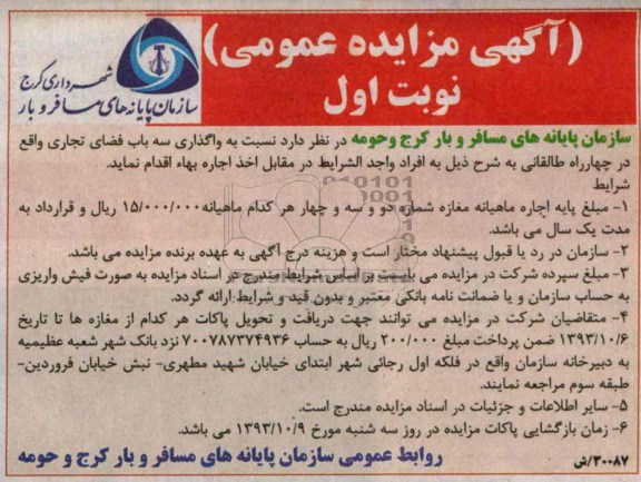 آگهی مزایده عمومی,مزایده سه باب غرفه تجاری 