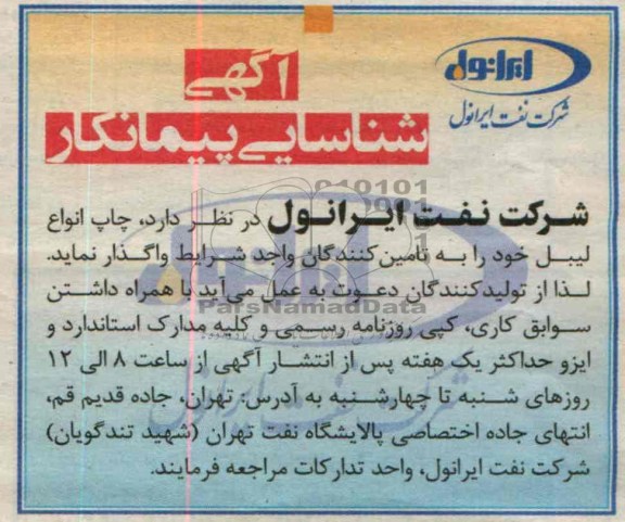 آگهی شناسایی پیمانکار,مناقصه  چاپ انواع لیبل 