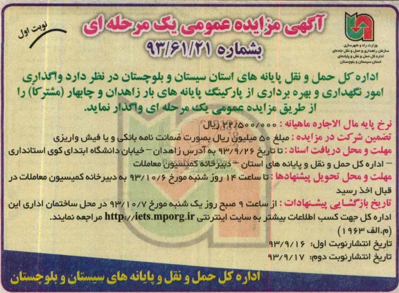 مزایده عمومی یک مرحله ای , مزایده عمومی یک مرحله ای واگذاری امور نگهداری و بهره برداری از پارکینگ