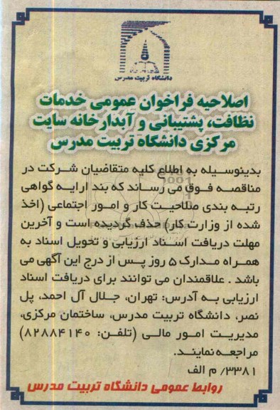 اصلاحیه فراخوان عمومی خدمات نظافت , پشتیبانی و آبدارخانه 