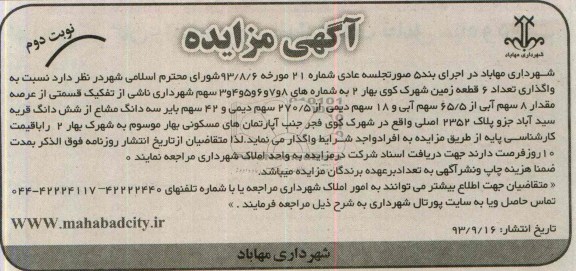 مزایده واگذاری 6 قطعه زمین