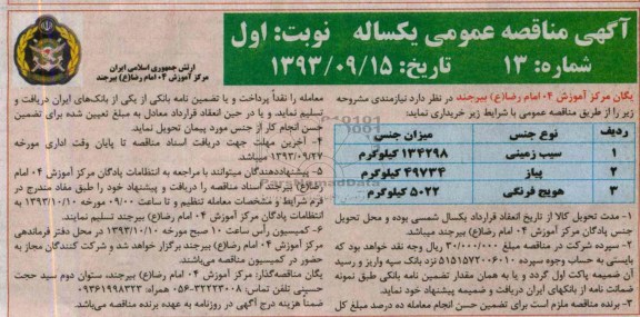مناقصه عمومی , مناقصه  سیب زمینی