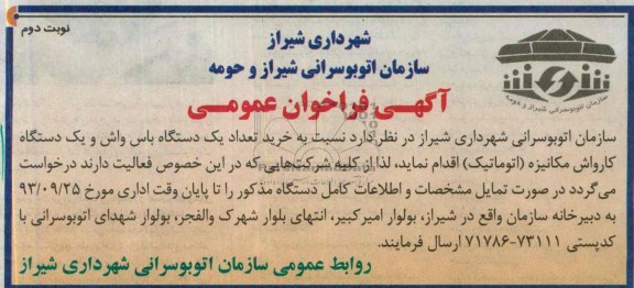 فراخوان عمومی , فراخوان عمومی خرید تعداد یک دستگاه باس واش و یک دستگاه کارواش مکانیزه (اتوماتیک)