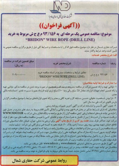 مناقصه عمومی دو مرحله ای , مناقصه خرید BRIDON WIRE ROPE (DRILL LINE