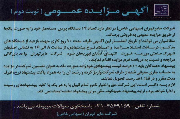 آگهی مزایده عمومی,مزایده تعداد 14 دستگاه پرس مستعمل