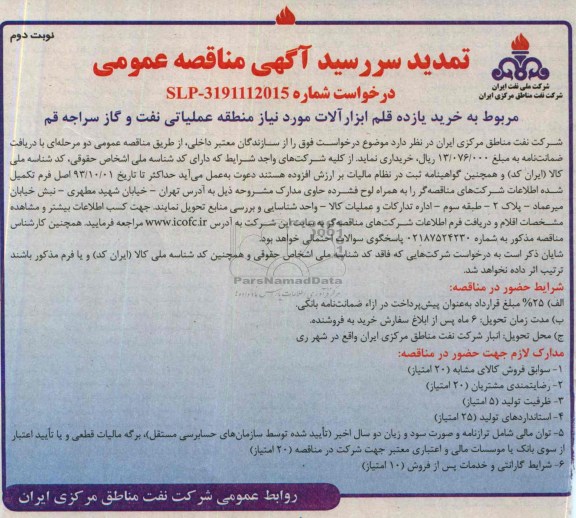آگهی مناقصه عمومی, تمدید مناقصه خرید یازده قلم ابزار آلات 