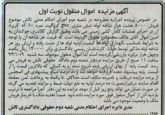 آگهی مزایده اموال منقول ,مزایده فروش 8000 هشت هزار شاخه