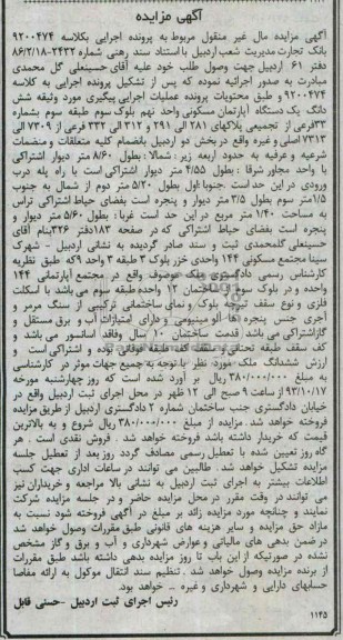 مزایده فروش یکدستگاه اپارتمان مسکونی