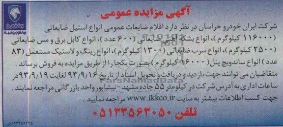 مزایده عمومی , مزایده عمومی اقلام ضایعات عمومی انواع استیل ضایعاتی 116000 کیلوگرم